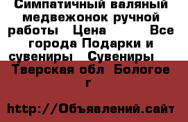  Симпатичный валяный медвежонок ручной работы › Цена ­ 500 - Все города Подарки и сувениры » Сувениры   . Тверская обл.,Бологое г.